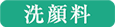 洗顔料