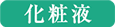 化粧液