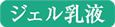 ジェル乳液
