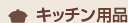 �L�b�`���p�i