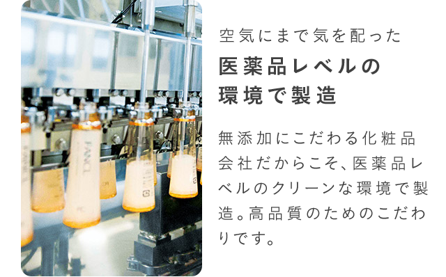 空気にまで気を配った医薬品レベルの環境で製造