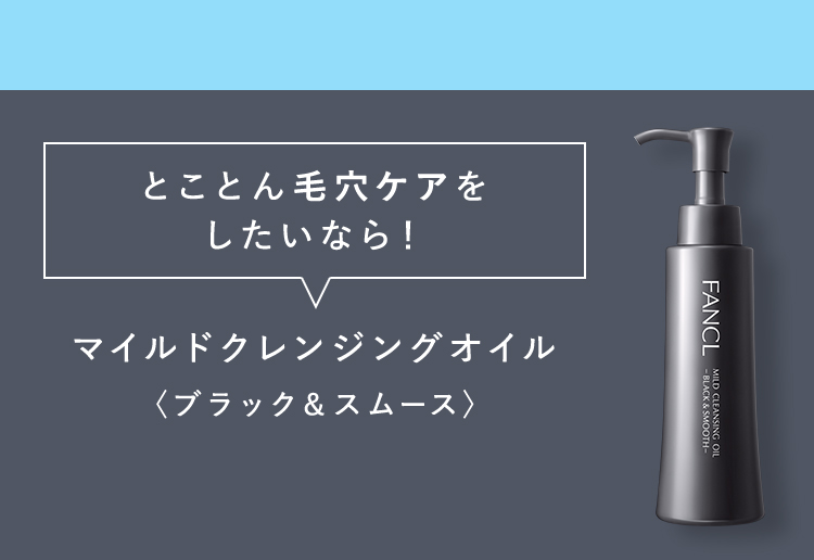 とことん毛穴ケアをしたいなら! マイルドクレンジングオイル〈ブラック & スムース〉