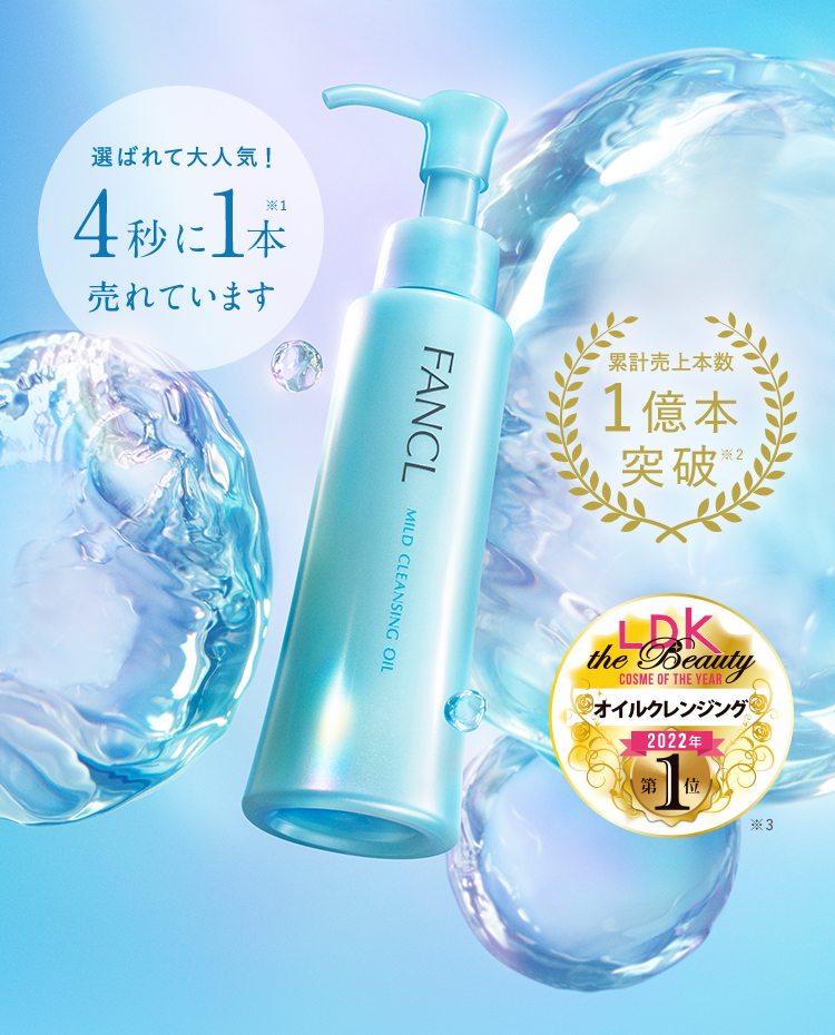 選ばれて大人気! 累計売上本数1億本突破 ※2 LDK the Beauty COSME OF THE YEAR オイルクレンジング 2022年 第1位 ※3