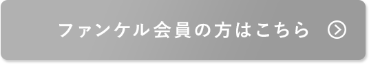 ファンケル会員の方はこちら