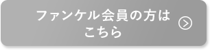 ファンケル会員の方はこちら