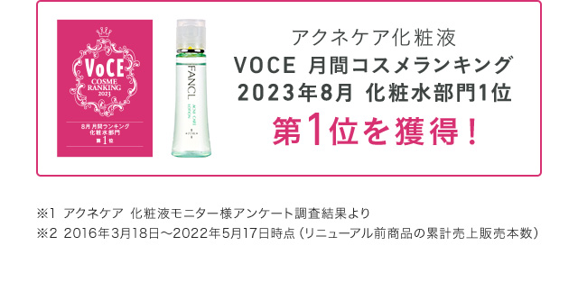 アクネケア化粧液 VOCE 月間コスメランキング 2023年8月 化粧水部門1位 第1位を獲得！