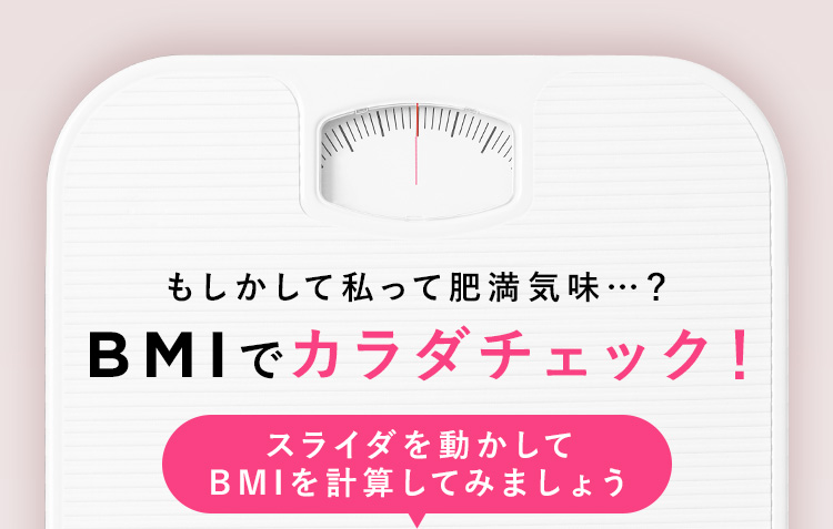 もしかして私って肥満気味…？BMIでカラダチェック！スライダを動かしてBMIを計算してみましょう