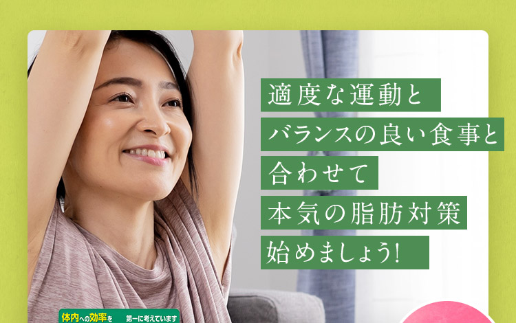 適度な運動とバランスの良い食事と合わせて本気の脂肪対策始めましょう！