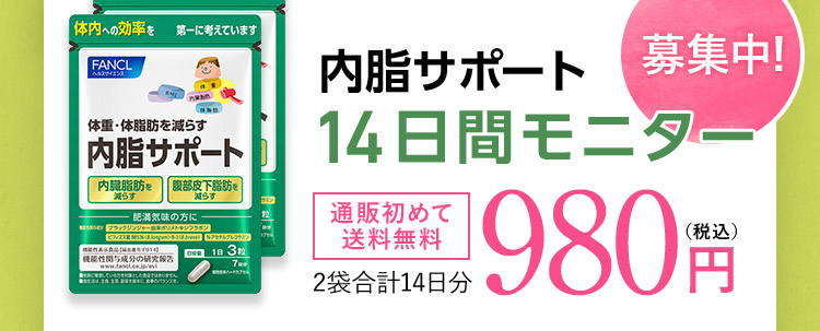 内脂サポート 14日間モニター 募集中!