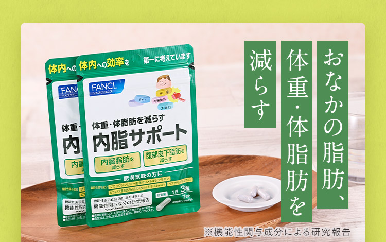 おなかの脂肪、体重・体脂肪を減らす　※機能性関与成分による研究報告