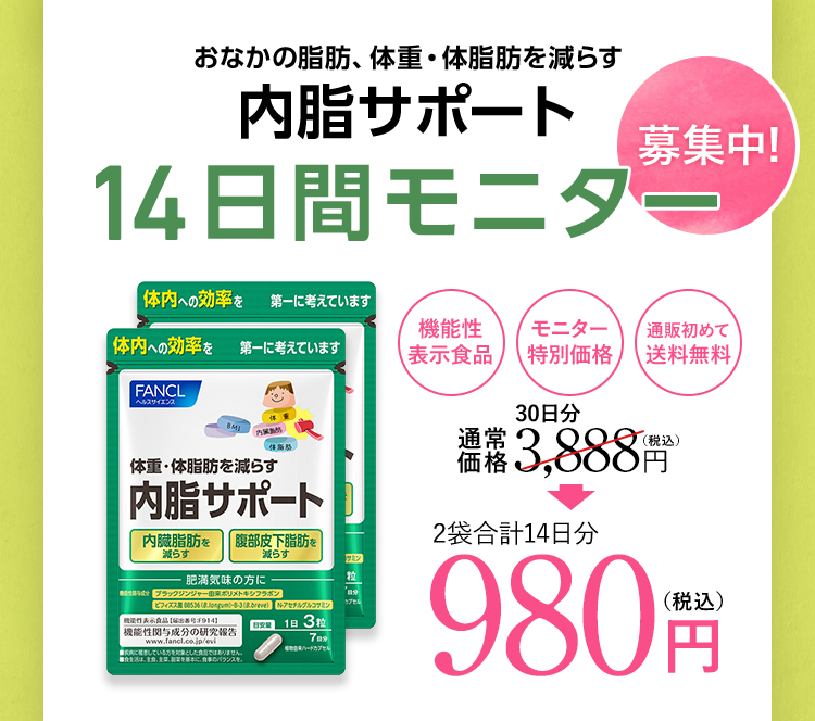 内脂サポート 14日間モニター 募集中!