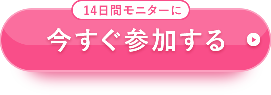 14日間モニターに今すぐ参加する