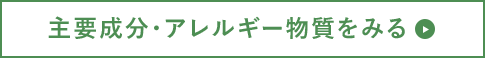 主要成分・アレルギー物質をみる