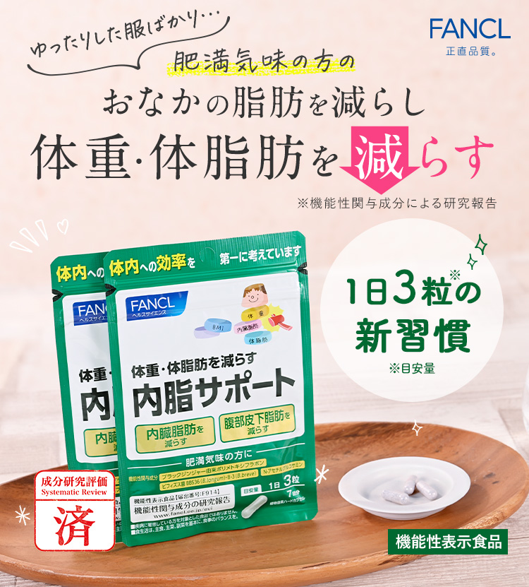 肥満気味の方の おなかの脂肪を減らし 体重・体脂肪を減らす ※機能性関与成分による研究報告 1日3粒の新習慣 ※目安量 