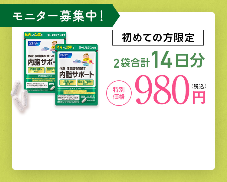 モニター募集中！初めての方限定2袋合計14日分