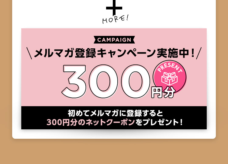 メルマガ登録キャンペーン実施中！ 初めてメルマガに登録すると300円分のネットクーポンをプレゼント！
