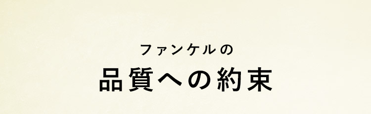 ファンケルの品質への約束