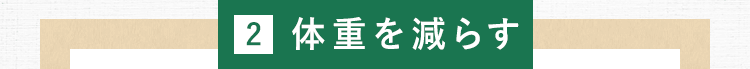 2.体重を減らす