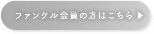 ファンケル会員の方はこちら