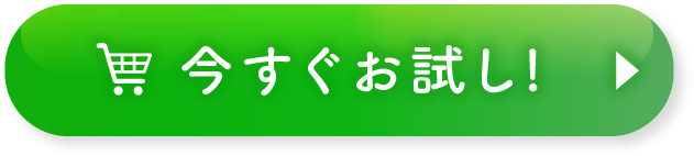 今すぐお試し!