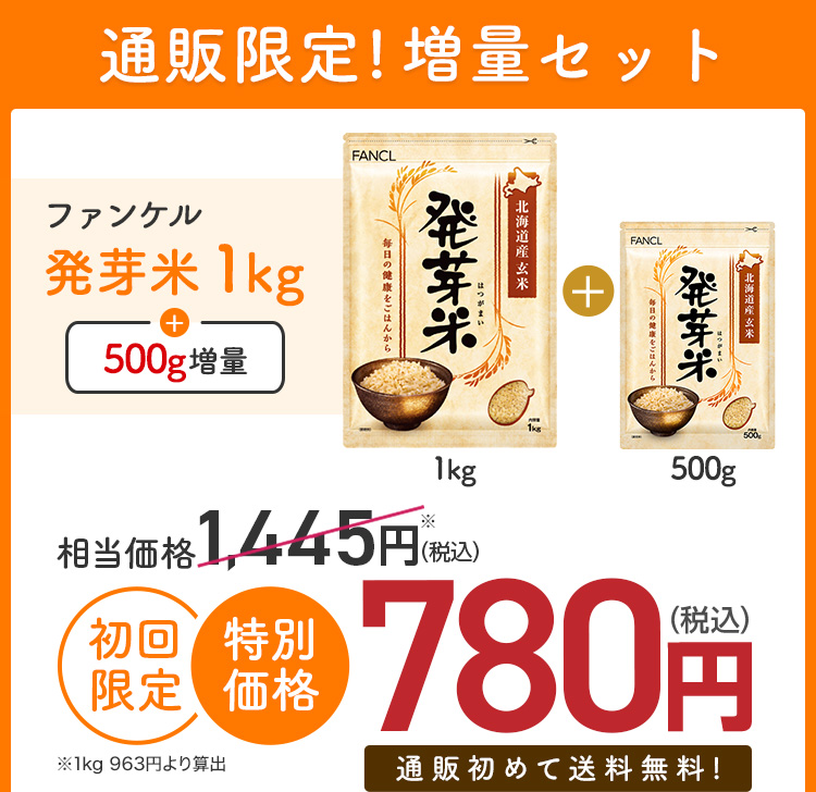 通販限定!増量セット ファンケル 発芽米 1kg 500g増量 相当価格 1,445 円(税込)※ 初回限定 特別価格 ※1kg 963円より算出 780円（税込）通販初めて送料無料!