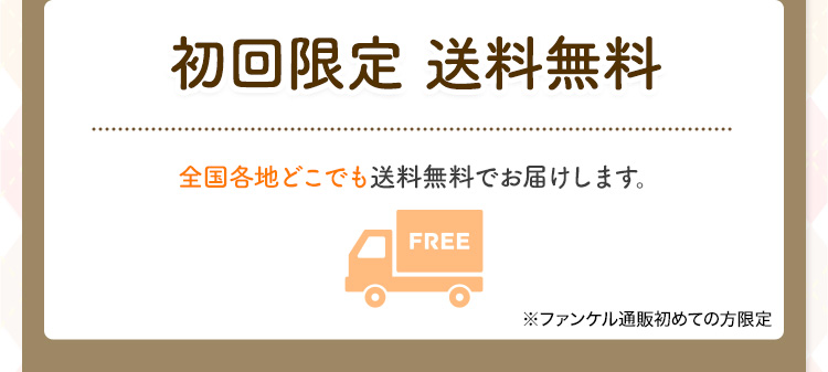 初回限定 送料無料 全国各地どこでも送料無料でお届けします。 FREE ※ファンケル通販初めての方限定