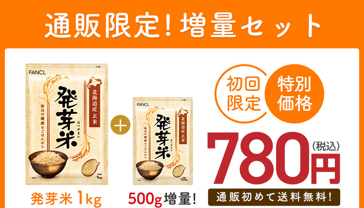 通販限定!増量セット ファンケル 発芽米 1kg 500g増量 相当価格 1,445 円(税込)※ 初回限定 特別価格 ※1kg 963円より算出 780円（税込）通販初めて送料無料!