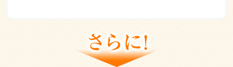 さらに!
