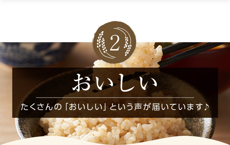 2. おいしい たくさんの「おいしい」という声が届いています