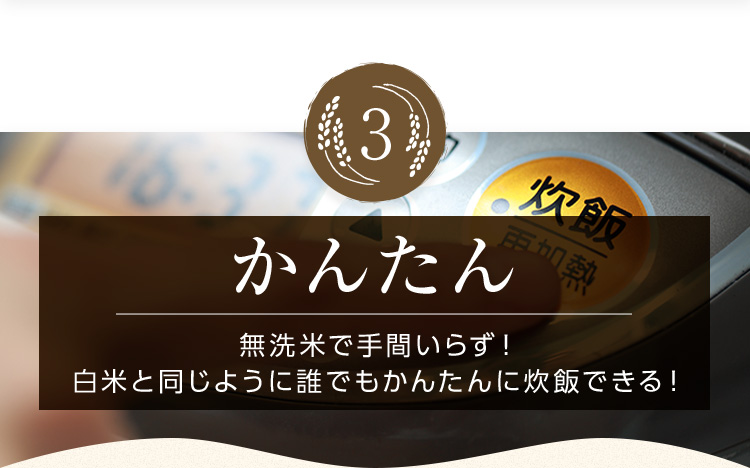3 かんたん 無洗米で手間いらず! 白米と同じように誰でもかんたんに炊飯できる!