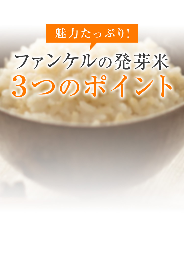 魅力たっぷり! ファンケルの発芽米 3つのポイント