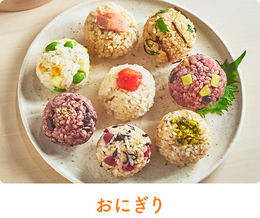 おにぎり