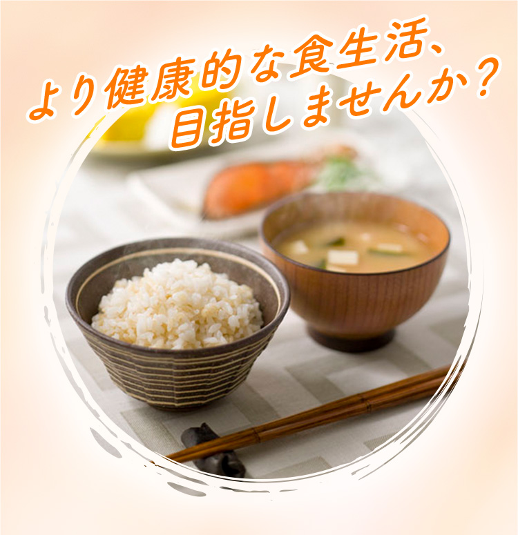 より健康的な食生活、 目指しませんか?