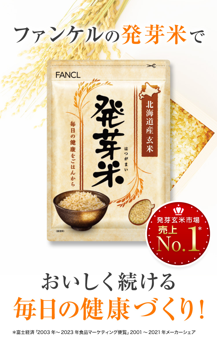 ファンケルの発芽米で 発芽玄米市場 売上No.1 ※ おいしく続ける 毎日の健康づくり! *富士経済 「2003年~2023年食品マーケティング便覧」 2001 ~ 2021年メーカーシェア