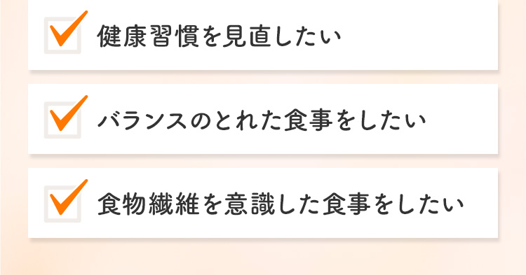 健康習慣を見直したい バランスのとれた食事をしたい 食物繊維を意識した食事をしたい