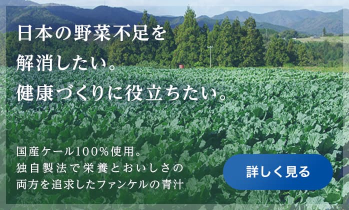 国内産ケールを使用。独自製法で栄養とおいしさの両方を追求しました。 野菜本来の力を最大限に引き出した、青汁のこだわりを紹介します。