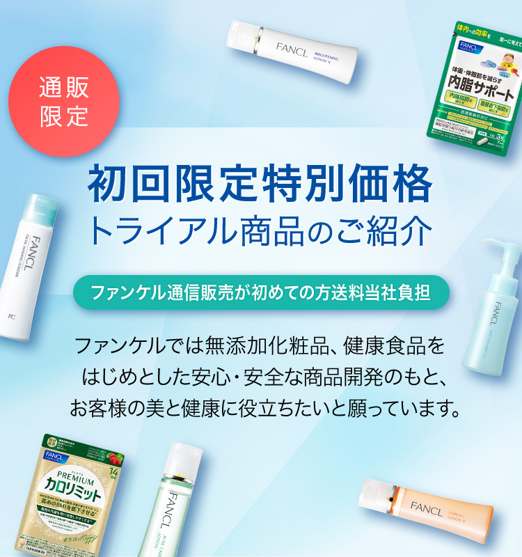 ファンケル初めての方限定 初回限定特別価格トライアル商品のご紹介 送料無料/通信販売限定 ファンケルでは無添加化粧品、健康食品をはじめとした安心・安全な商品開発のもと、お客様の美と健康に役立ちたいと願っています。