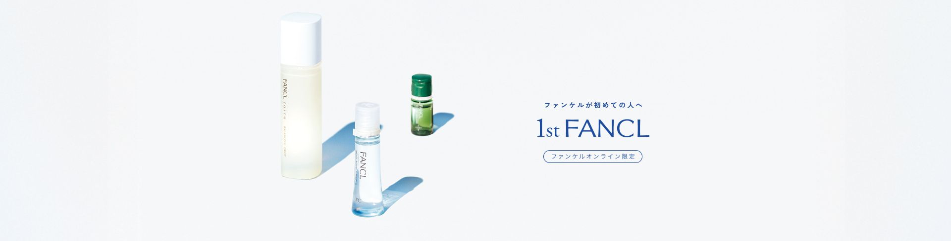 ファンケルが初めてのあなたへ 1st FANCL
