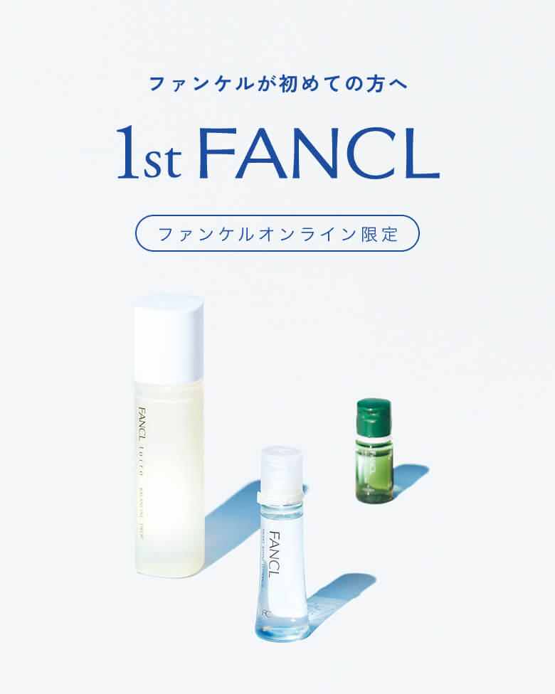 ファンケルが初めてのあなたへ 1st FANCL