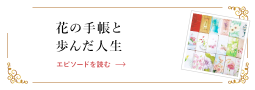 花の手帳と歩んだ人生 エピソードを読む