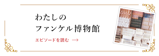 わたしのファンケル博物館 エピソードを読む