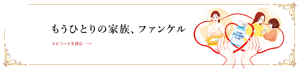 もうひとりの家族、ファンケル エピソードを読む