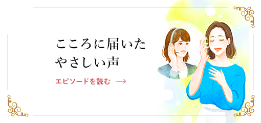 こころに届いたやさしい声 エピソードを読む