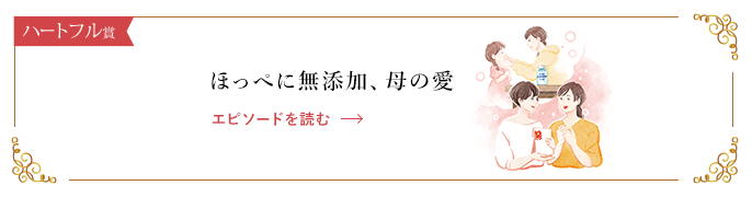 ほっぺに無添加、母の愛 エピソードを読む