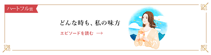 どんな時も、私の味方 エピソードを読む