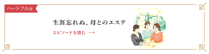 生涯忘れぬ、母とのエステ エピソードを読む