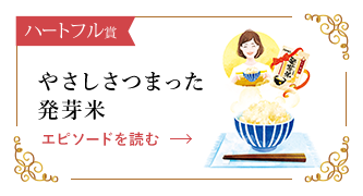 やさしさつまった発芽米 エピソードを読む