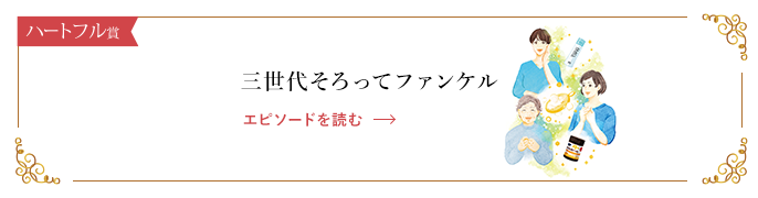 三世代そろってファンケル エピソードを読む