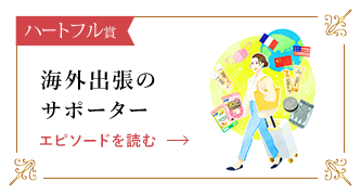 母の勧めを、いつか娘に エピソードを読む