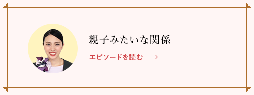 親子みたいな関係  エピソードを読む